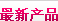 最新产品