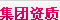 集团资质