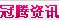 冠腾资讯