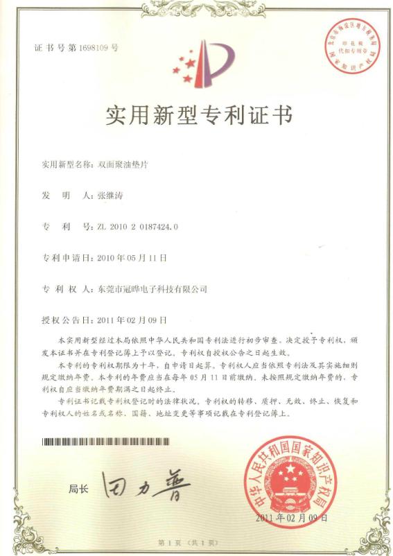 双面聚油垫片专利证书